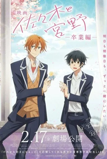 Сасаки и Мияно: Выпускной (2023) онлайн бесплатно